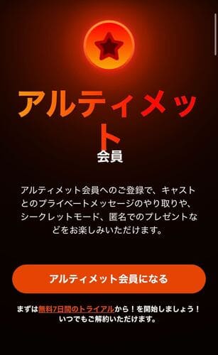 ストリップチャットのアルティメット会員